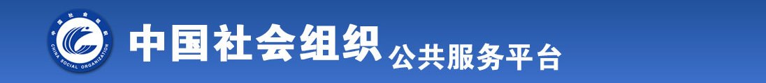 大胸美女被他操视频全国社会组织信息查询